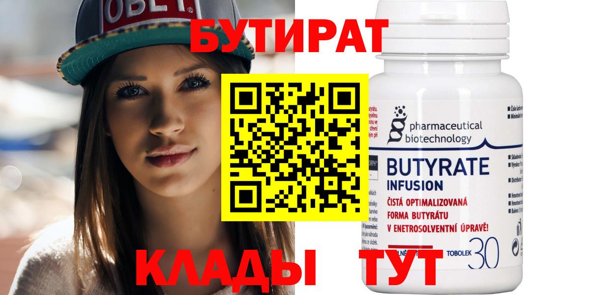 БУТИРАТ  БУТИРАТ бутик  Вход с VPN  Ржев 